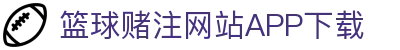 篮球赌注软件appApp官方版-篮球赌注软件app